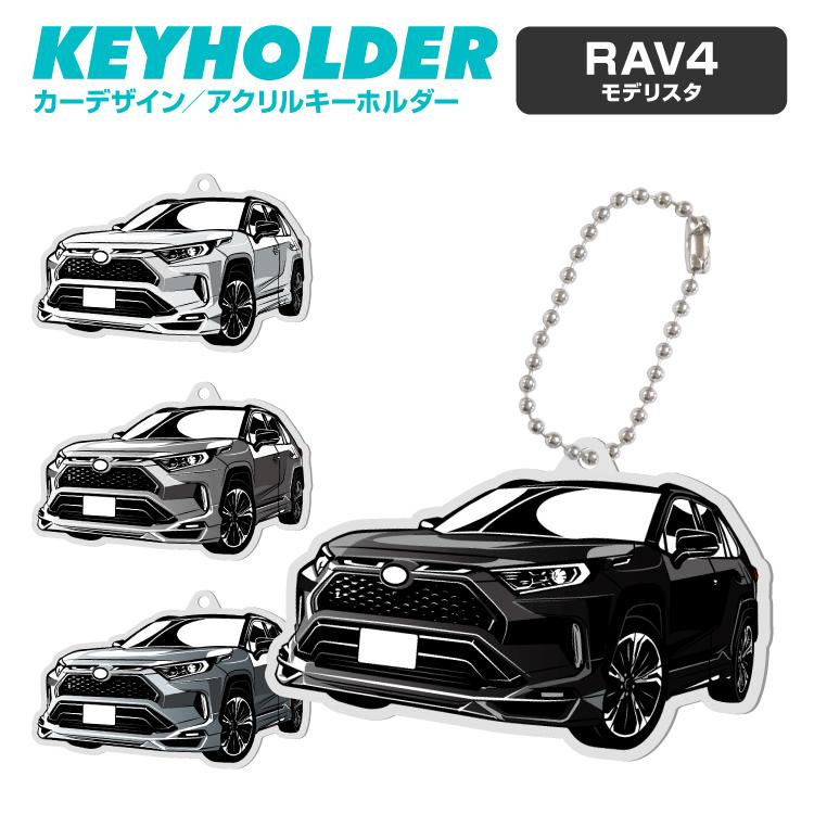 トヨタ Rav4 モデリスタ アクリル キーホルダー くるま 車 自動車 愛車 イラスト プレゼント 誕生日 納車 祝い 乗り物 雑貨 ボールチェーン Lpa7135 Iphoneケース カバーのスマホゴ 通販 Yahoo ショッピング