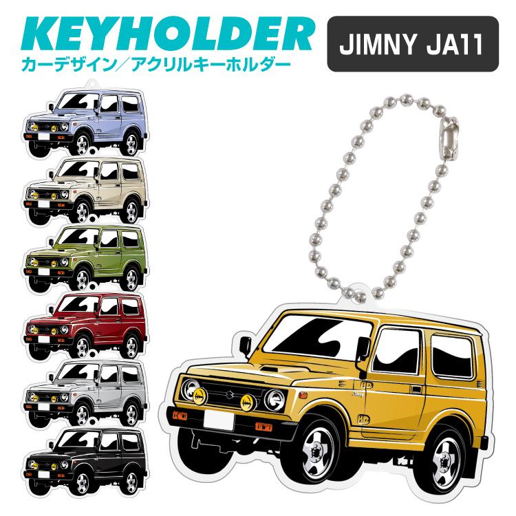 スズキ Jimny Ja11 ジムニー アクリル キーホルダー くるま 車 自動車 愛車 イラスト プレゼント 誕生日 納車 祝い 乗り物 雑貨 ボールチェーン Lpa7142 Iphoneケース カバーのスマホゴ 通販 Yahoo ショッピング