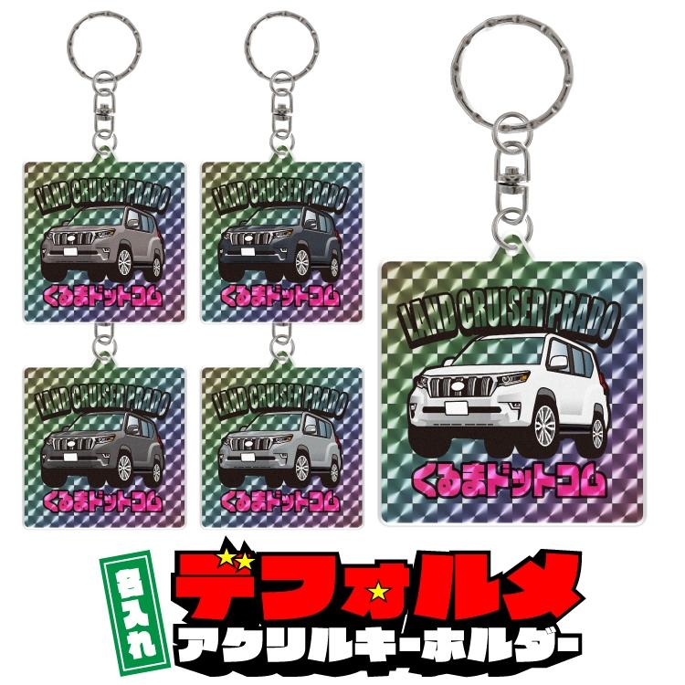 ランドクルーザープラド 150 デフォルメ 名入れ ホログラム レア ランドクルーザープラド 150 デフォルメ 名入れ ホログラム レア