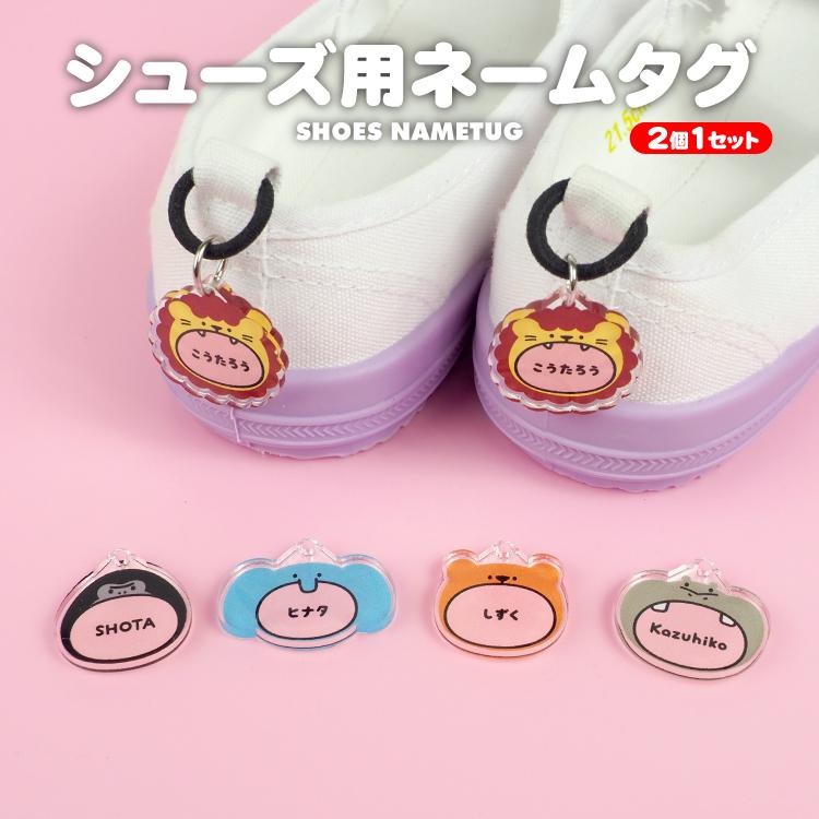 アクリル ネームタグ ネームプレート アニマル 靴 くつ シューズ 