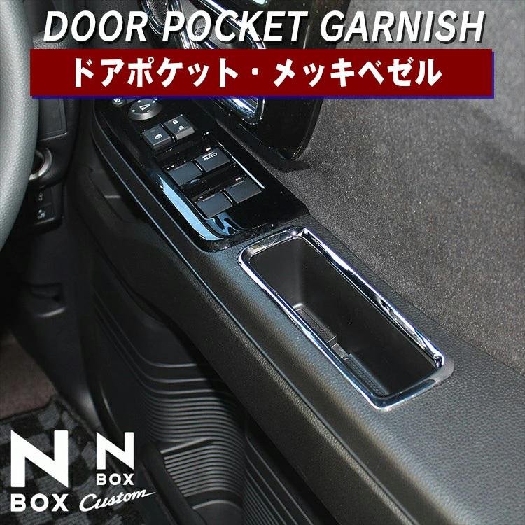 ホンダ NBOXカスタム N-BOX JF3 JF4 ドアポケットメッキ ベゼル