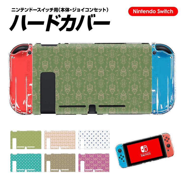 Nintendo switch ケース 任天堂 ニンテンドー スイッチ ハードケース コントローラー ジョイコン Joy-con スイッチケース カバー パターン デザイン｜sumahogo
