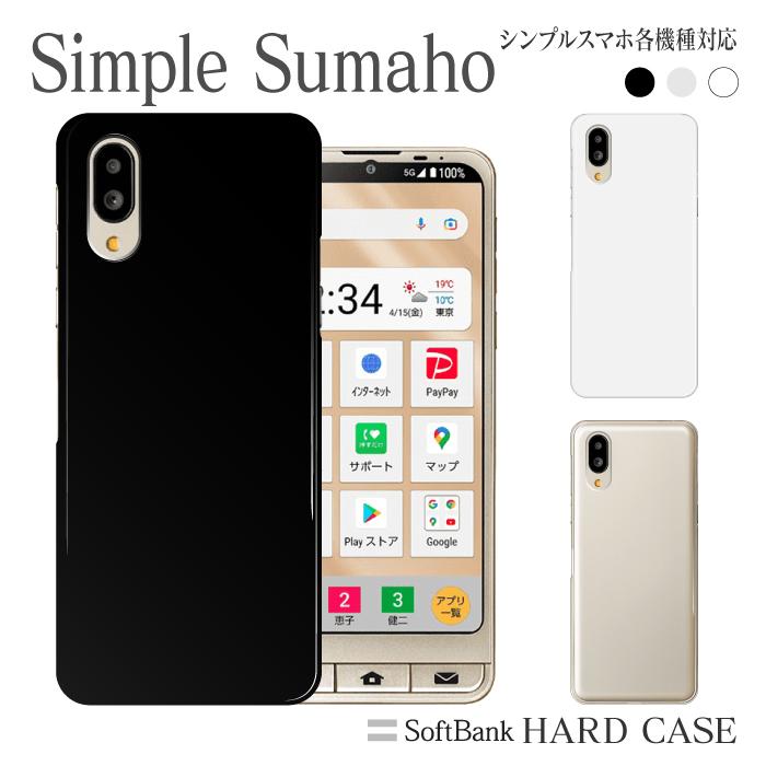 シンプルスマホ スマホケース ハード ケース シンプルスマホ6 01sh シンプルスマホ5 A001sh シンプルスマホ4 704sh 509sh 無地 シンプル スマホカバー Pc001 Simple Iphoneケース カバーのスマホゴ 通販 Yahoo ショッピング