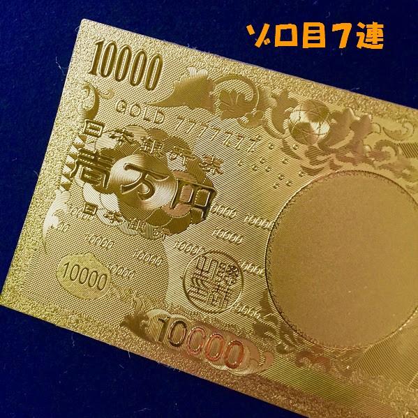 金運アップ 純金箔一万円札 k24 ゾロ目7（10枚） 金運アップ 純金箔一万円札 k24 ゾロ目7（10枚） 金