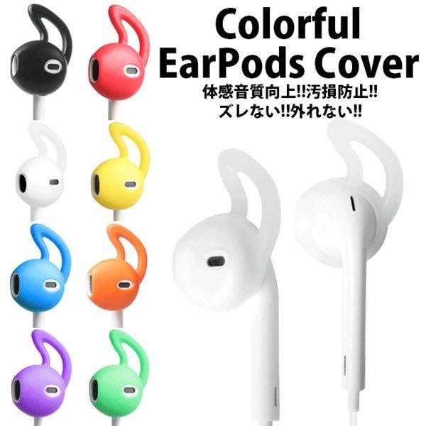 Earpods イヤーポッズ イヤホン カラフル カバー フック 外れない ずれ