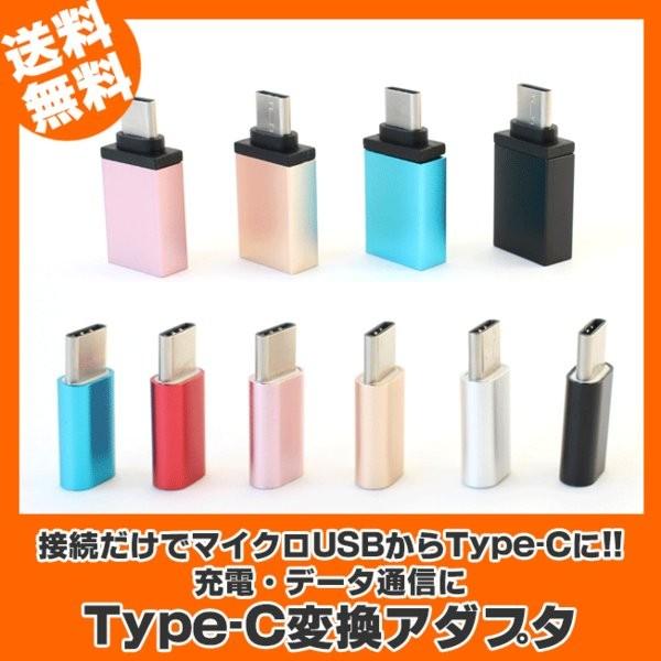 typeC type-c 変換アダプター 変換アダプタ タイプc 変換 アダプタ コネクタ 充電器 充電 同期 データ通信 マイクロusb usb Type-C変換アダプタ 定型外無料｜sumahotown