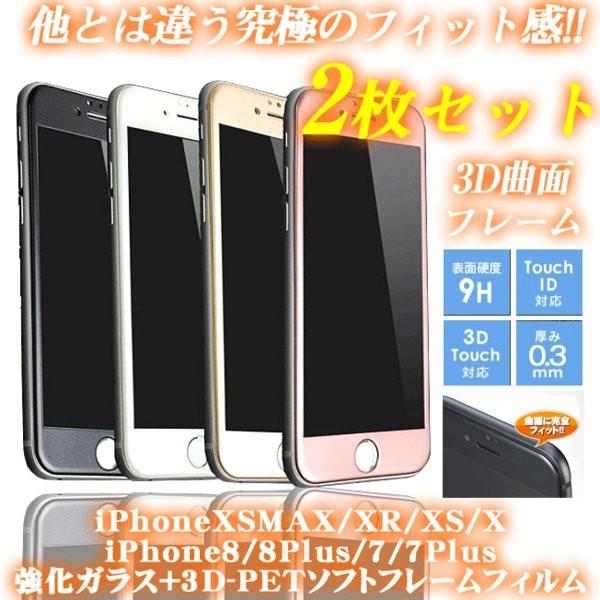 2枚セット 保護フィルム iPhoneXSMAX iPhoneXS iPhoneXR iPhoneX iPhone8 iPhone8Plus iPhone7 iPhone7Plus 3D ソフトフレーム フルラウンド ガラス フィルム｜sumahotown