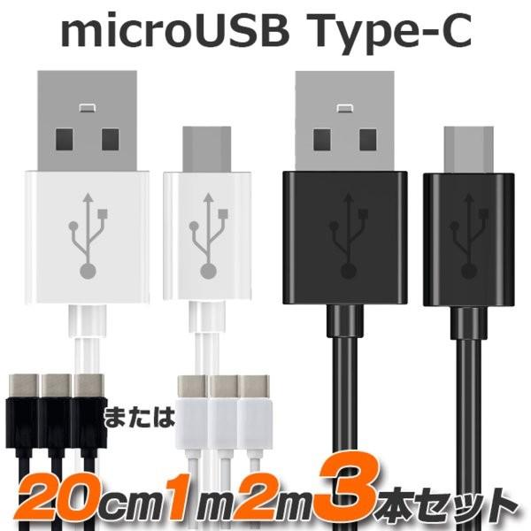 お得 3本セット TYPE-C ケーブル 20cm 1m 2m microUSB SALE 55%OFF タイプC USBケーブル 市場 スマホ 充電 USB 白 同期 コード 送料無料 黒 Micro 3個セット スマートフォン