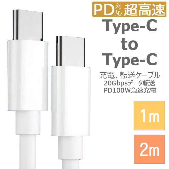 Type-C to Type-C タイプC ケーブル USB ctoc c to c 100W PD 対応 データ転送 断線に強い 100W充電 C to C ケーブル 充電ケーブル 2m 1m タイプC to タイプC｜sumahotown