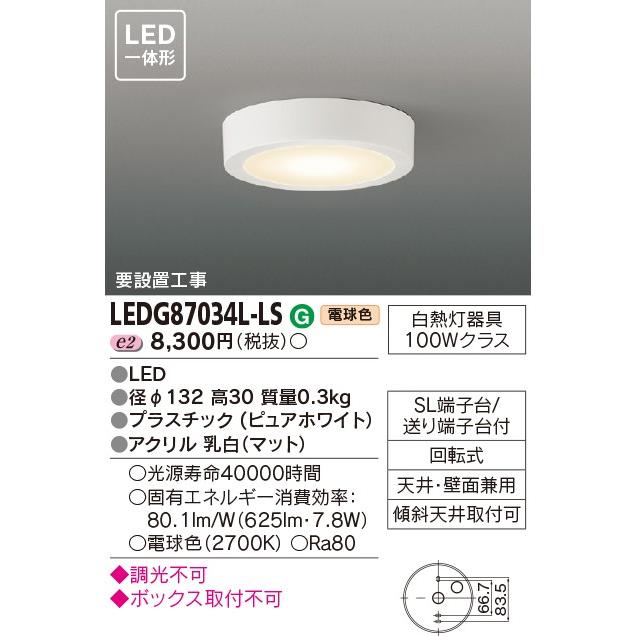 東芝 LED小形シーリングライト  LEDG87034L-LS｜sumai-diy