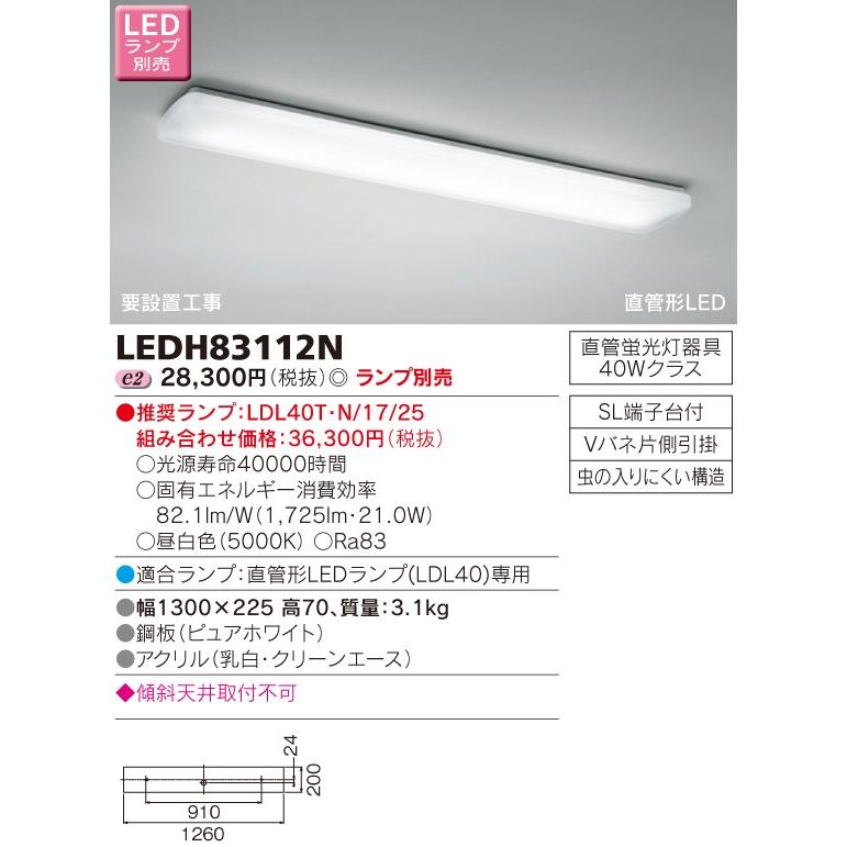 東芝 LEDキッチンライト シーリングライト（ランプ別売） LEDH83112N｜sumai-diy