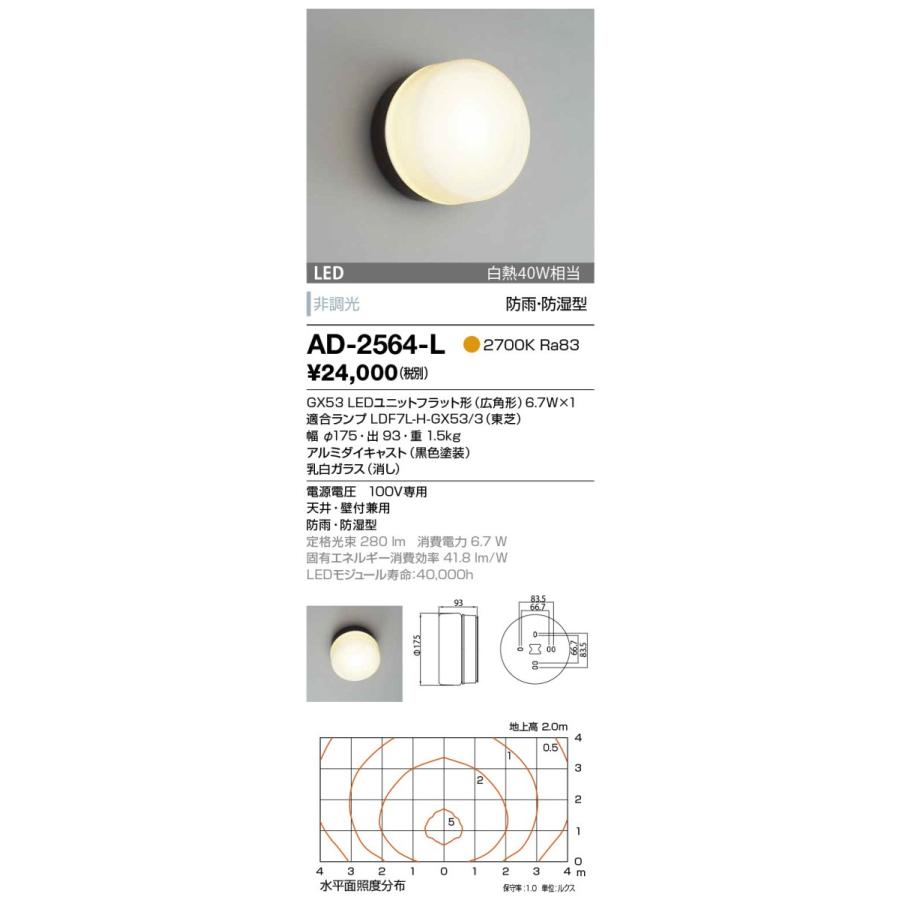 山田照明　ポーチ灯　電球色　非調光　AD-2564-L