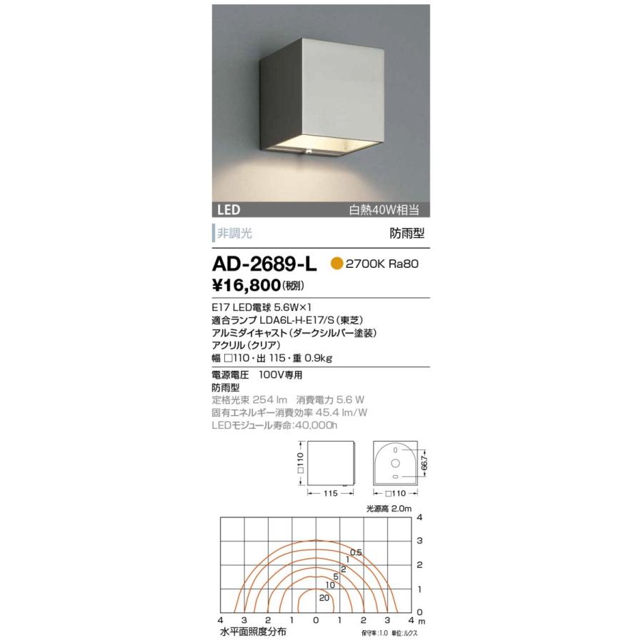 山田照明　ブラケットライト　防雨　非調光　AD-2689-L　電球色