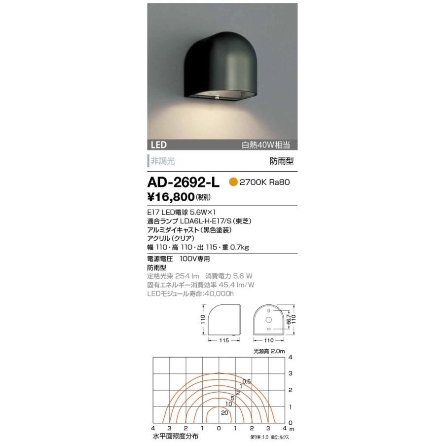 山田照明　ブラケットライト　防雨　AD-2692-L　電球色　非調光