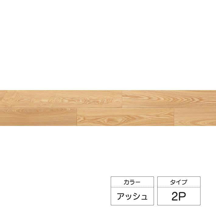 朝日ウッドテック ライブナチュラルプレミアム BRUSH 2P アッシュ 