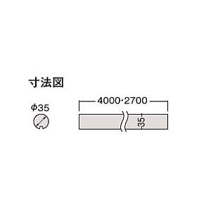 DAIKEN 大建工業 手摺部材 35型 丸棒ストレート ベーシックタイプ 長さ