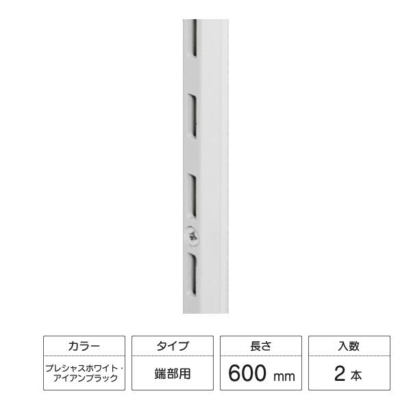 LIXIL（リクシル） すっきり棚 棚柱 端部用セット 2本入 600mm