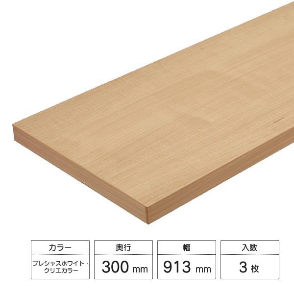 無垢棚板（オーク材）　まとめ売り　3枚セット LIXIL（リクシル） すっきり棚 木製棚板セット 3枚入 D300×W913×t20