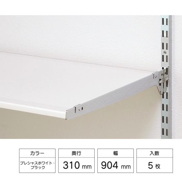 LIXIL（リクシル） すっきり棚 樹脂棚板セット 5枚入 D310×W904×t12