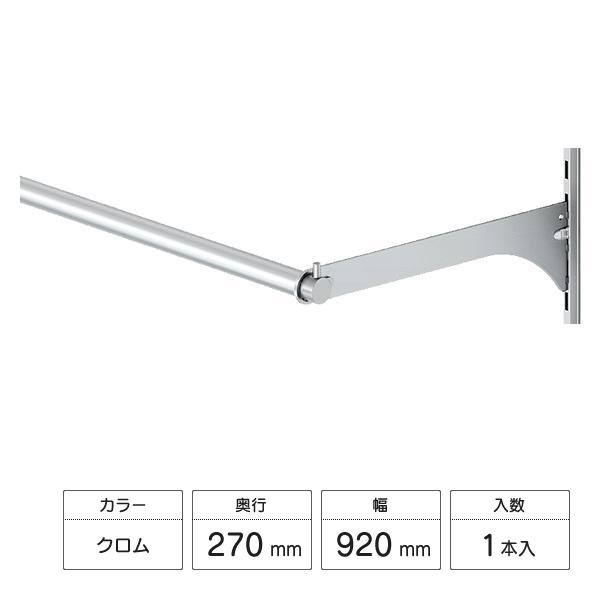LIXIL（リクシル） すっきり棚 パイプセット 1本入 D270×L920用 クロム