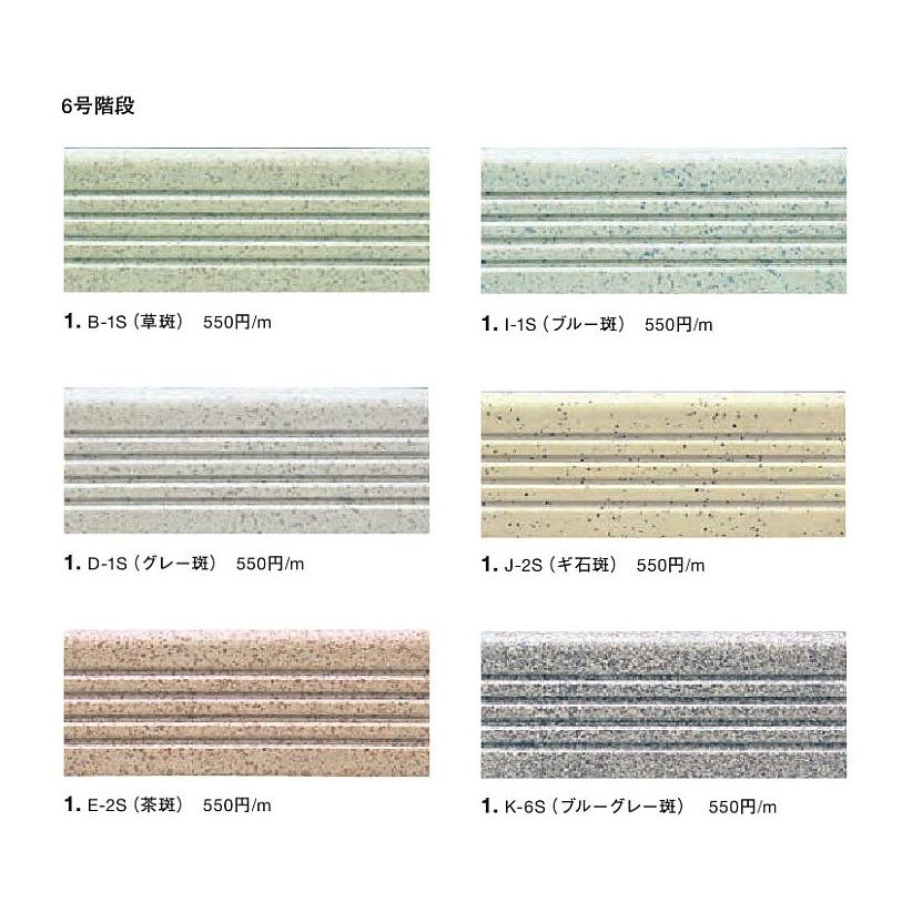 名古屋モザイク 床&壁タイル 6号階段タイル 120枚/箱 B-1S〜K 名古屋モザイク 床&壁タイル 6号階段タイル 120枚/箱 B-1S〜K