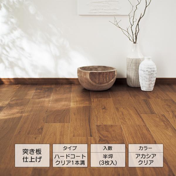 フローリング材　アカシア　クリア　床板　リフォーム　震災　災害 Panasonic（パナソニック） サステナブルフロアーW ハードコート
