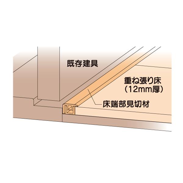 LIXIL（リクシル） ラシッサ Sフロア用 リフォーム床端部見切材（12mm