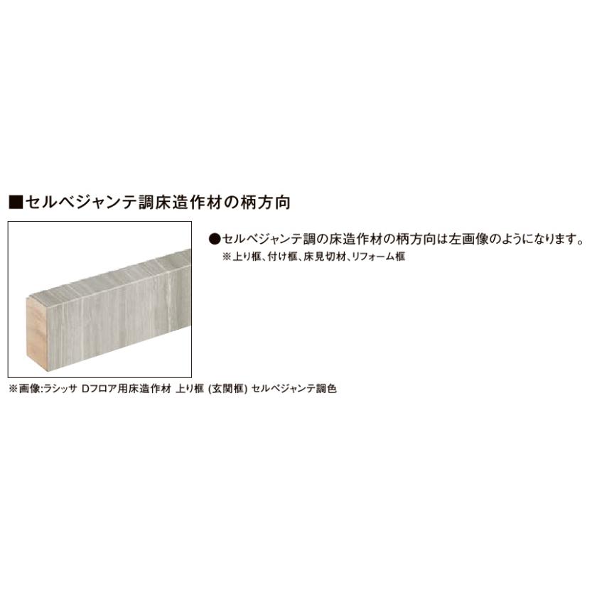 LIXIL ラシッサ Dフロア用 リフォーム框 3mタイプ VP-DB5D301-MAFG〜EL-DB5D301-MAFG_4