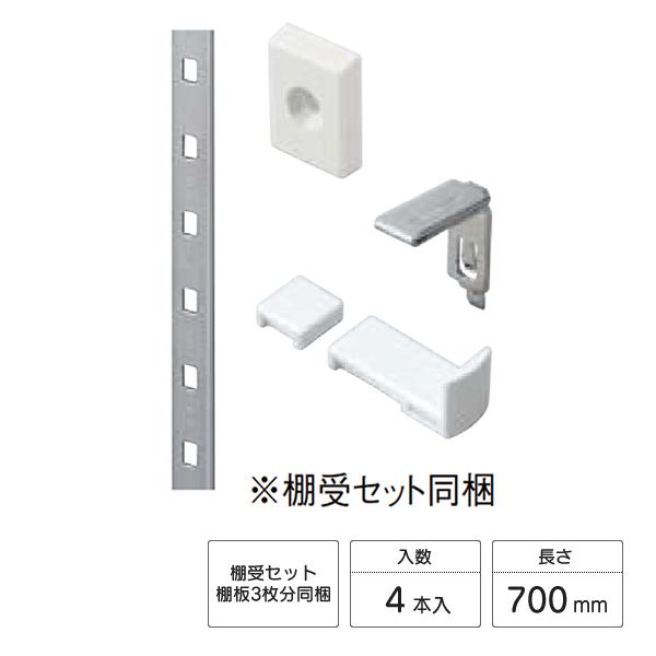 LIXIL（リクシル） ぴったり棚 棚柱セット 4本入 700mm ZZ-9A0007-MAWT