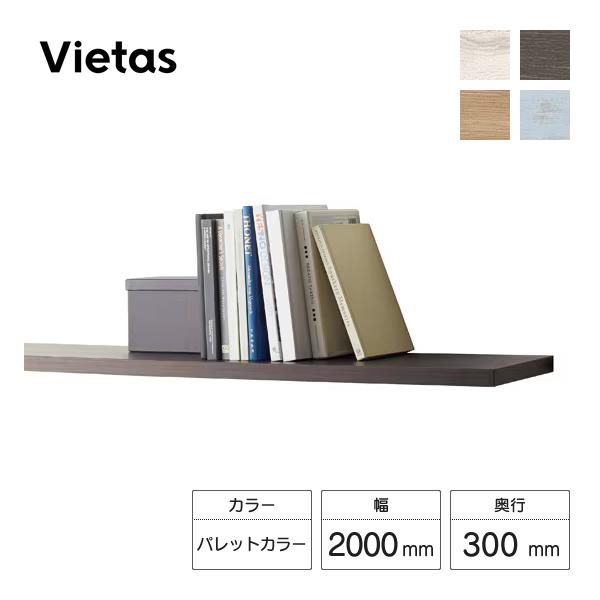 LIXIL ヴィータス 一枚棚 幅2000mm 奥行300mm パレットカラー LIXIL 収納ヴィータス 一枚棚 幅2000×奥行300mm パレットカラー