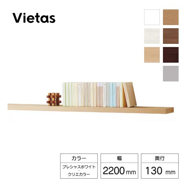 LIXIL（リクシル） 収納ヴィータス 一枚棚 幅2200×奥行130mm