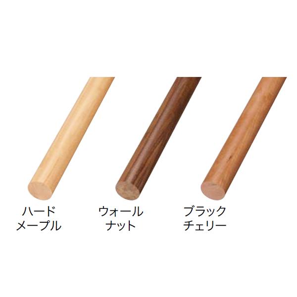 ウッドワン 手すり丸型M35 ハードメイプル/ウォールナット/ブラック