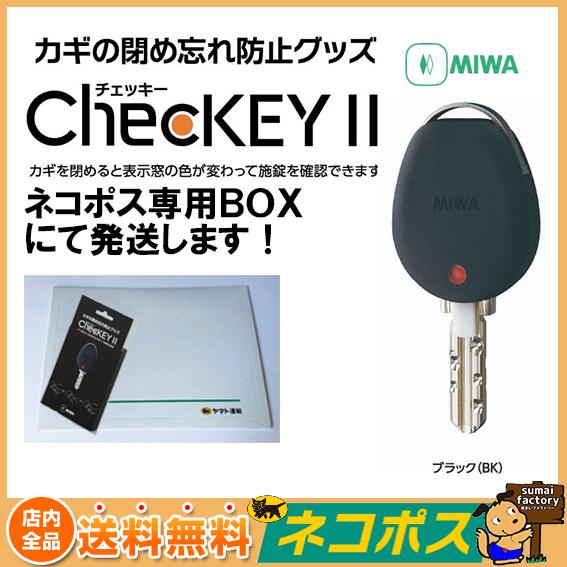 鍵 カギ ドア 閉め忘れ 防止 miwa 美和ロック 鍵番号 キーナンバー 隠す 不正合鍵作成防止 ChecKEY2 チェッキー2 ブラック | 