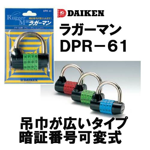 ダイケン ※アウトレット品 ラガーマン DPR-61 今ダケ送料無料 番号可変式ダイヤル錠