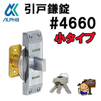 アルファ　サッシ用　向鎌錠　12箱各1個入 VP4056‐ALU 引戸用取替向鎌錠 アルファ 幅(切り欠き穴)19～25mm