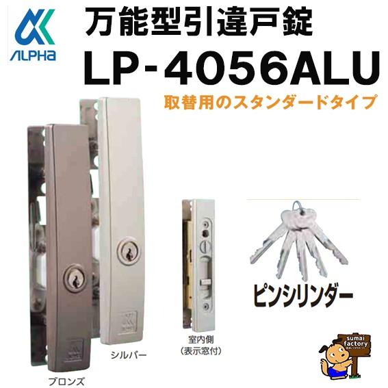 アルファ 引違戸錠 Lp4056 Alu ピンシリンダータイプ 引戸錠 召し合わせ錠 取替錠 住まいfactory 通販 Yahoo ショッピング