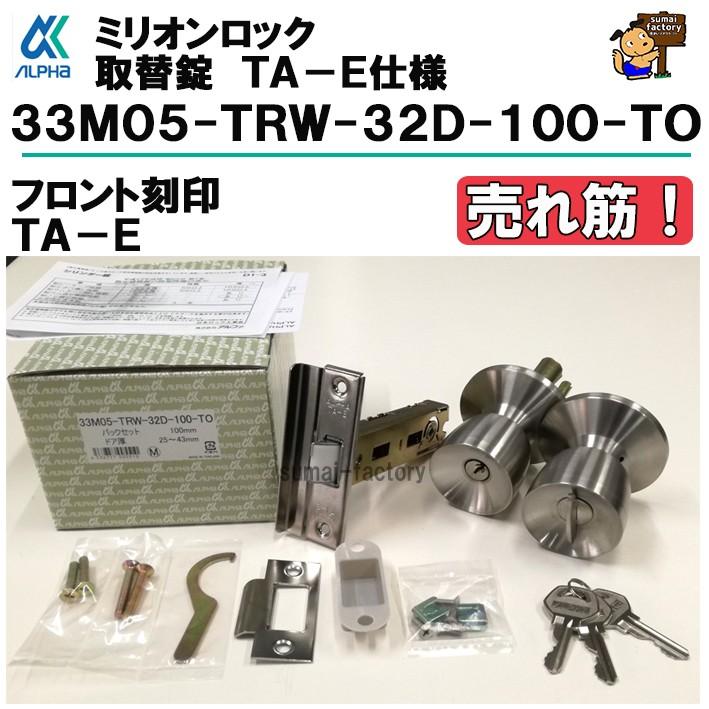 アルファ Alpha 33m05 Trw 32d 100 To フロント刻印 Ta E ミリオンロック バックセット100mm ドアノブ アルミドア 取替 01074102 住まいfactory 通販 Yahoo ショッピング
