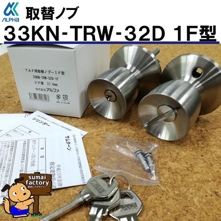 ALPHA(アルファ)取替用握玉(ドアノブ)33KN-TRW-32D-1F型 握り玉