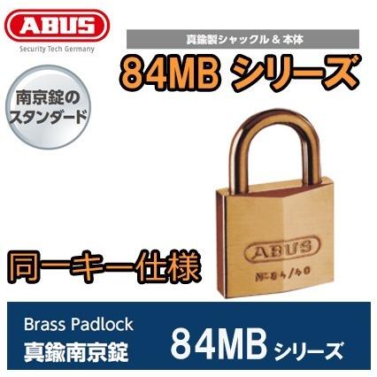 ABUS アバス 84MB シリーズ 84MB-60mm 同一キー 【キーNo.8601