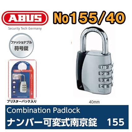 ABUS アバス ABUS155シリーズ 155-40 番号可変式ダイヤル南京錠