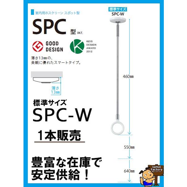 川口技研 室内 物干し ホスクリーン SPC-W 標準サイズ 【１本