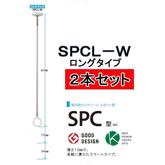 川口技研 室内 物干し ホスクリーン SPCL-W ロングタイプ 【2本セット 