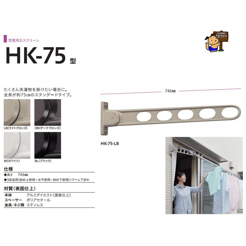 川口技研 ホスクリーン 窓壁用 HK-75 HK型 【 LB/DB/W/BL