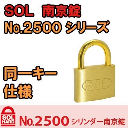 SOL(ソール) 南京錠 2500シリーズ 2500-60mm 同一キー
