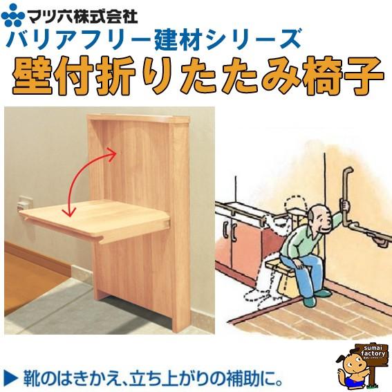 まつ六　壁付折りたたみ椅子 マツ六 壁付折りたたみ椅子 玄関椅子 | 快適空間スクリオ｜介護
