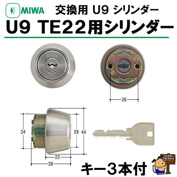 美和ロック MIWA U9 シリンダー TE22(SWLSP) ST シルバー : 住まい