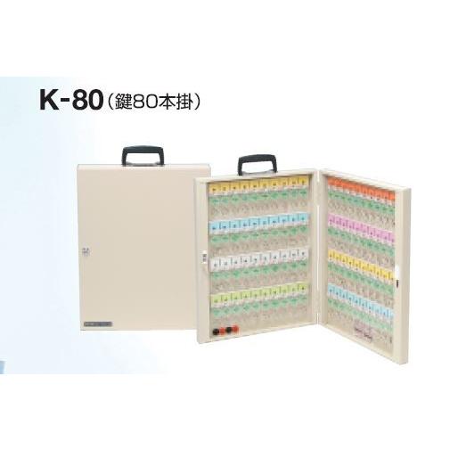 TATA キーボックス 鍵付き アイボリー TATA キーハウス DXタイプ 80本掛 K-80 【業務用 壁掛け 手提げ