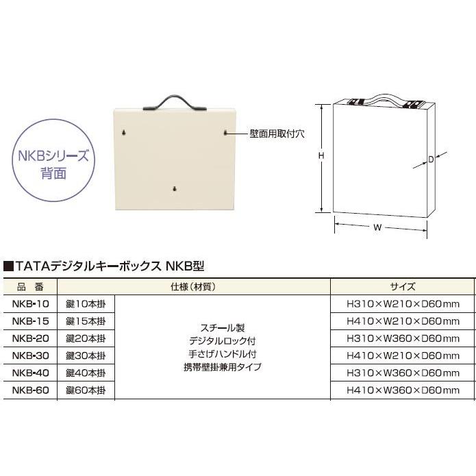 ＴＡＴＡ　デジタルキーボックス　NKB型　15本掛　NKB-15　【デジタル式　ダイヤル式　業務用　壁掛け　手提げ　キーＢＯＸ　キーボックス】｜sumai-factory｜04