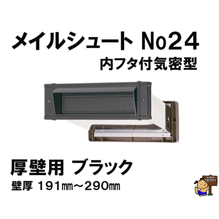 メイルシュート　内フタ付気密型　No.24　厚壁用　ブラック