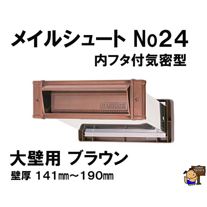 メイルシュート 内フタ付気密型 No.24 大壁用 ブラウン : 住まい 